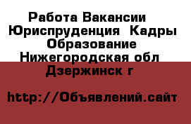 Работа Вакансии - Юриспруденция, Кадры, Образование. Нижегородская обл.,Дзержинск г.